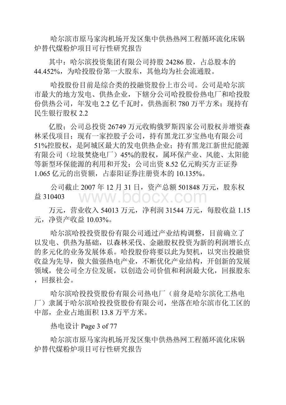 集中供热热网工程循环流化床锅炉替代煤粉炉项目可行性研究报告Word文档下载推荐.docx_第3页