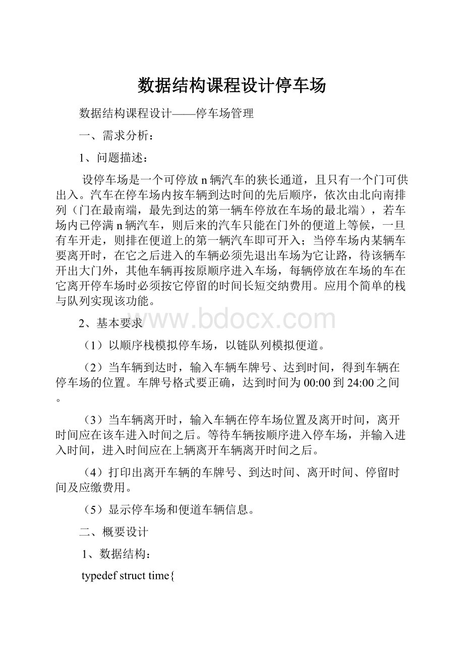 数据结构课程设计停车场Word格式文档下载.docx_第1页