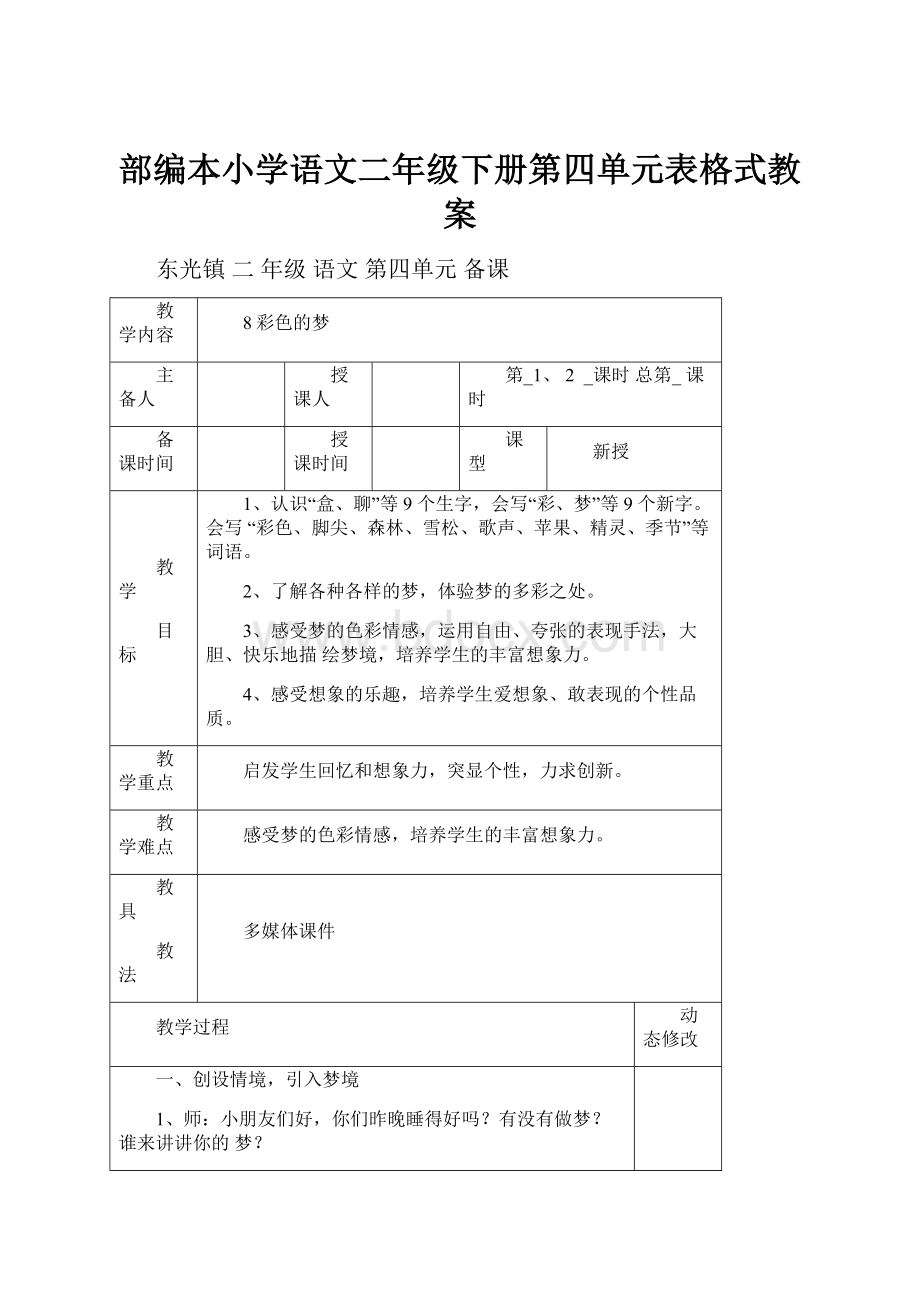 部编本小学语文二年级下册第四单元表格式教案.docx