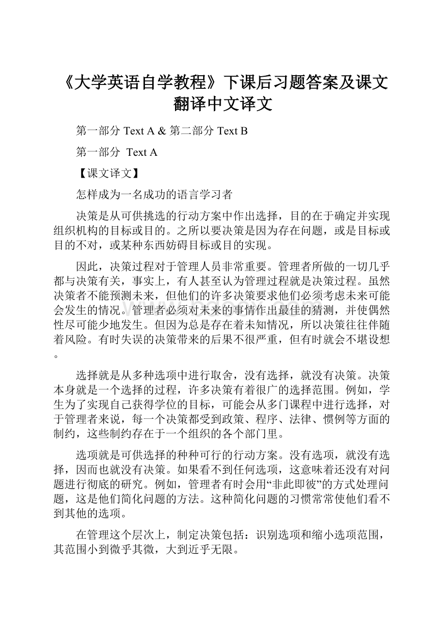 《大学英语自学教程》下课后习题答案及课文翻译中文译文Word格式文档下载.docx_第1页