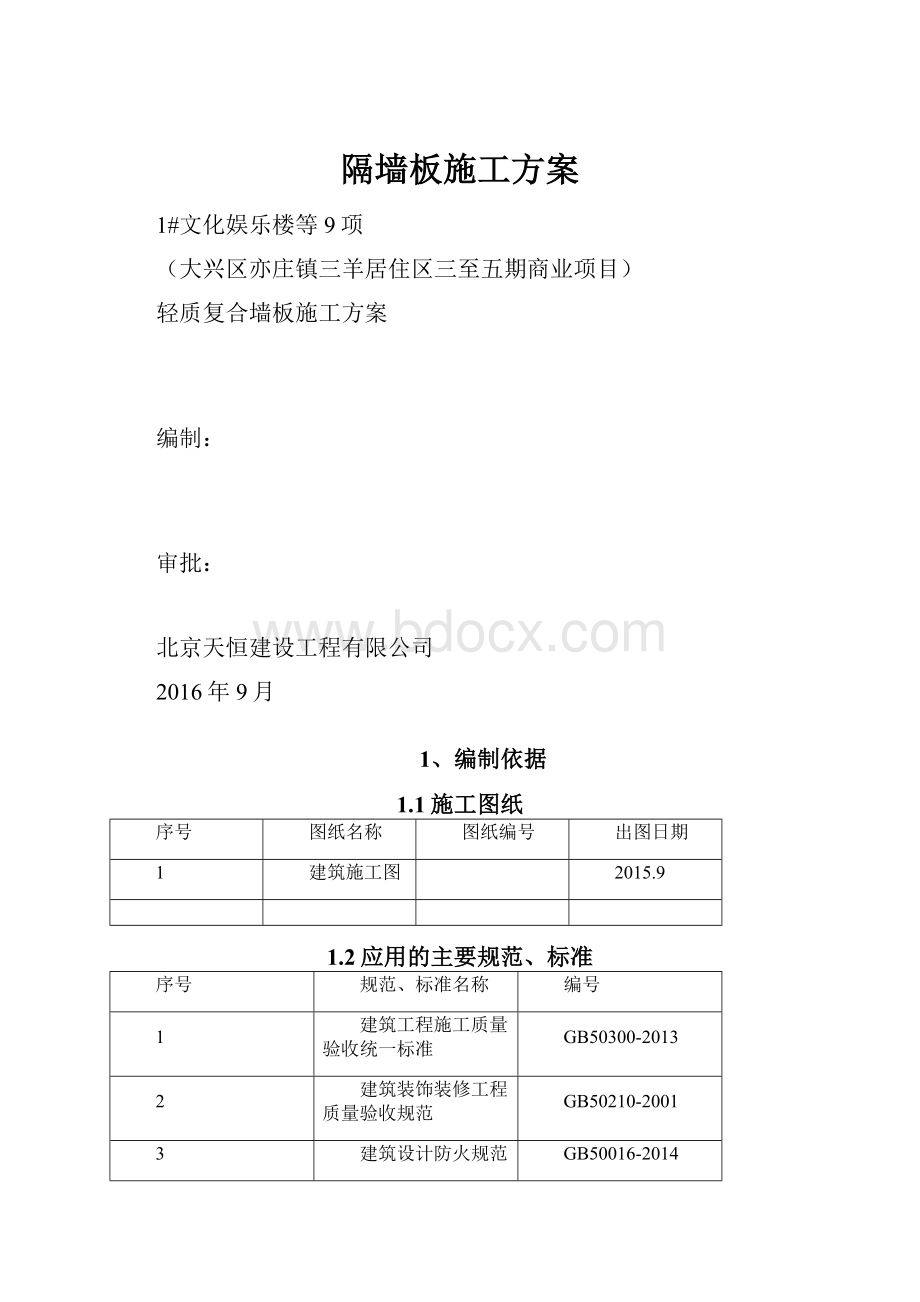 隔墙板施工方案Word文档下载推荐.docx