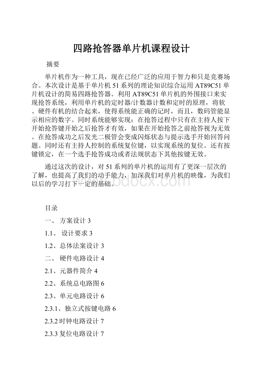 四路抢答器单片机课程设计.docx