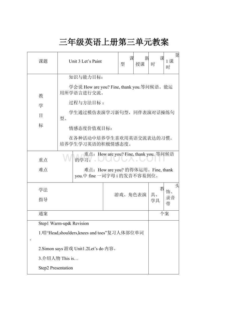 三年级英语上册第三单元教案Word文档格式.docx