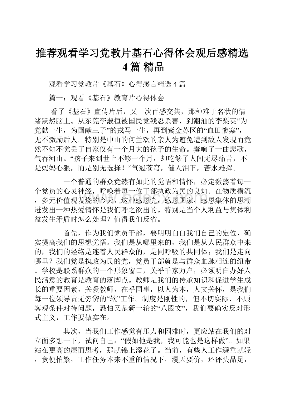 推荐观看学习党教片基石心得体会观后感精选4篇 精品.docx_第1页