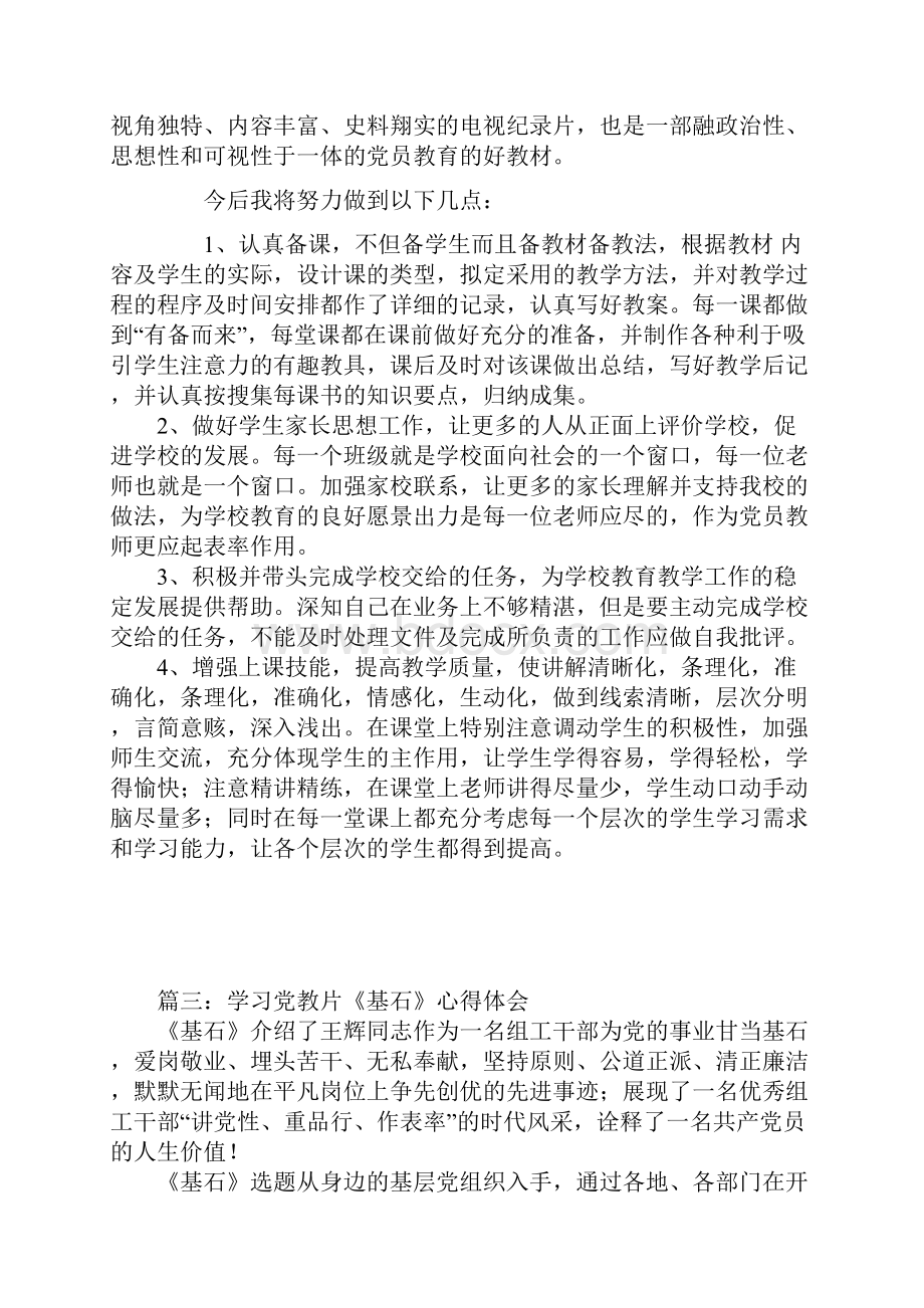 推荐观看学习党教片基石心得体会观后感精选4篇 精品.docx_第3页