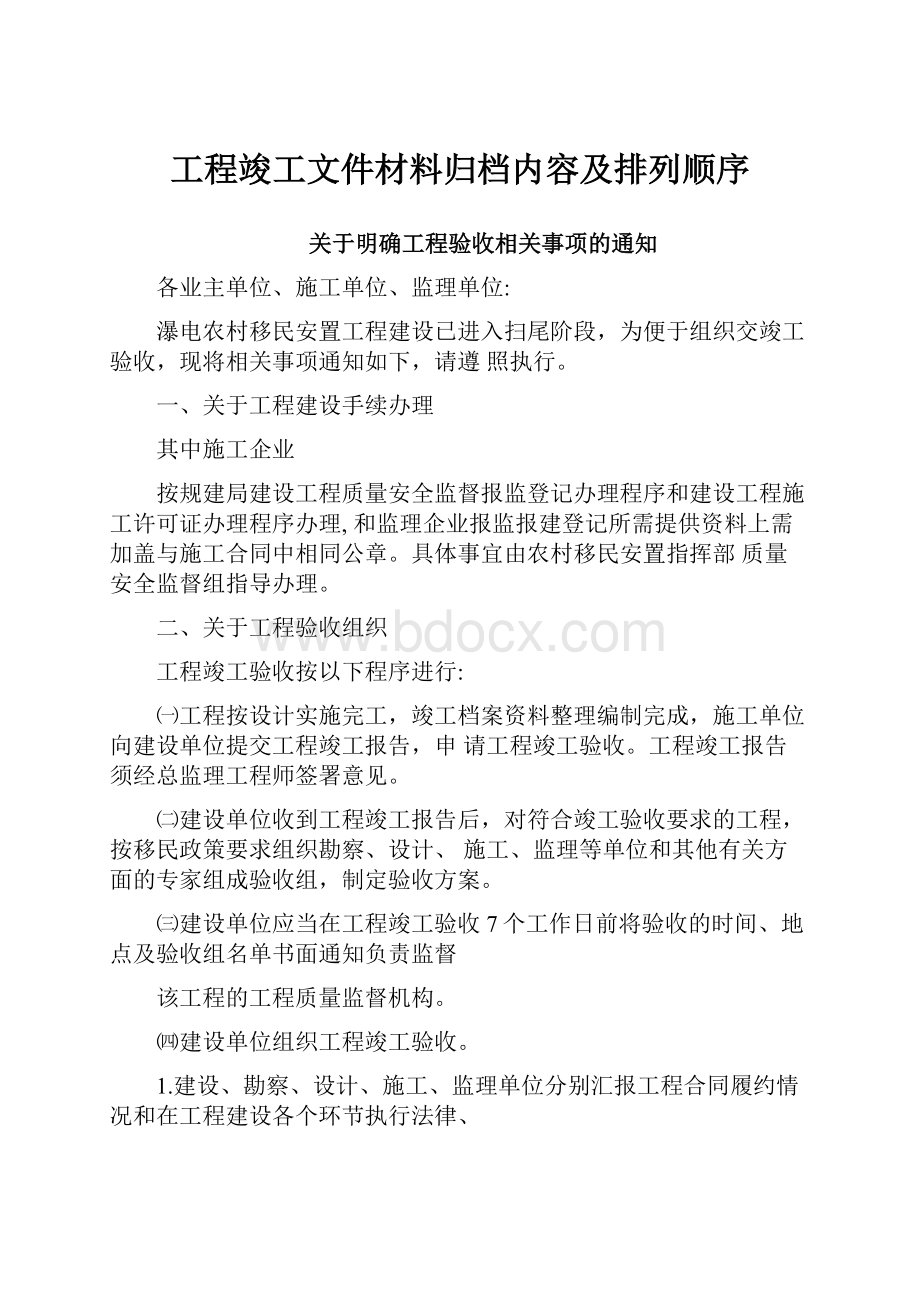 工程竣工文件材料归档内容及排列顺序.docx