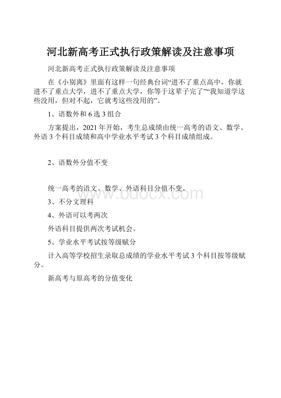 河北新高考正式执行政策解读及注意事项.docx