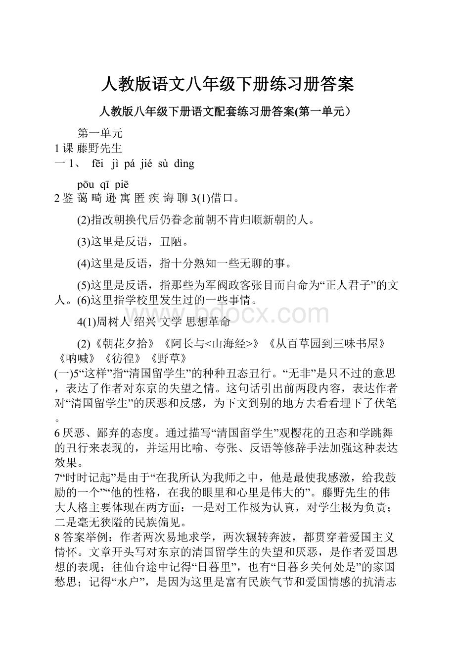 人教版语文八年级下册练习册答案.docx_第1页