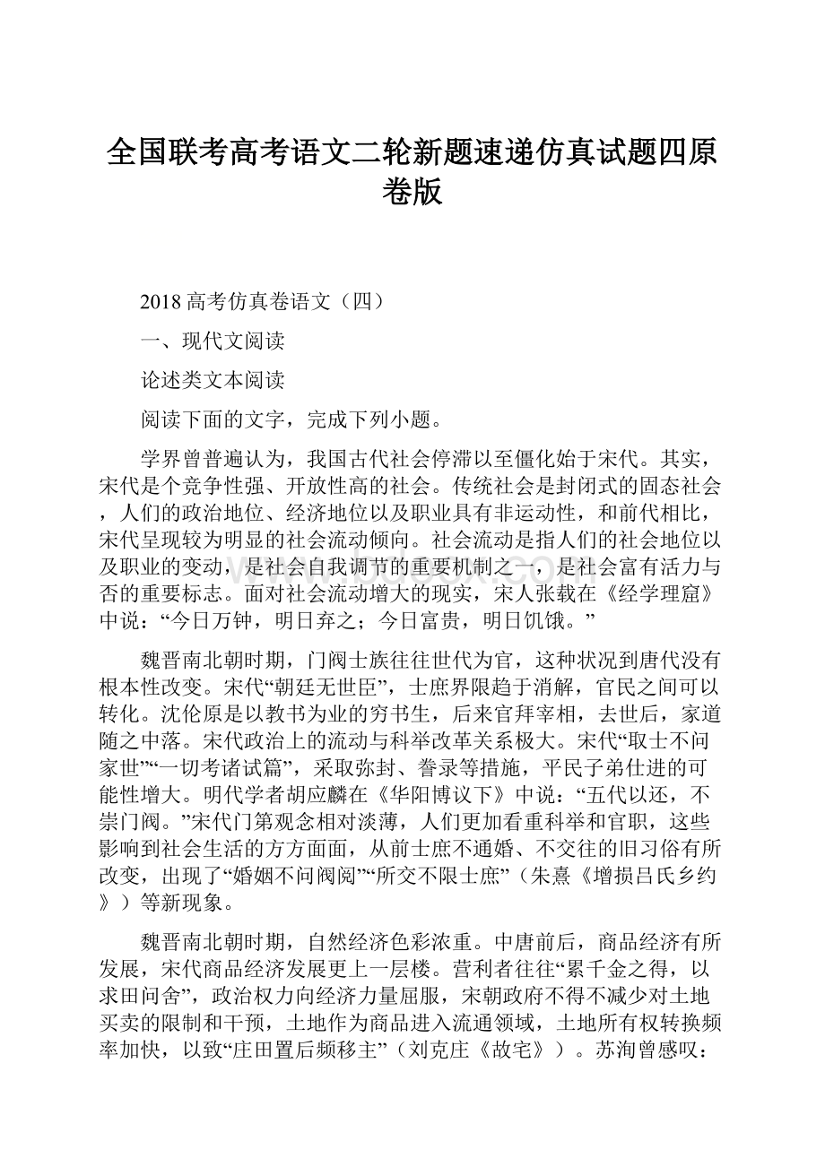 全国联考高考语文二轮新题速递仿真试题四原卷版.docx