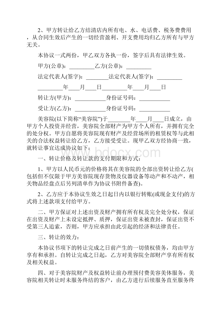 美容店转让协议书标准版.docx_第3页