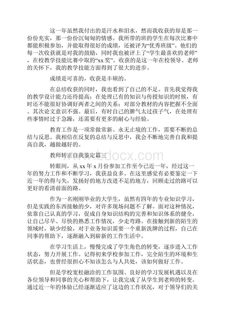 自我鉴定 教师转正自我鉴定六篇.docx_第3页