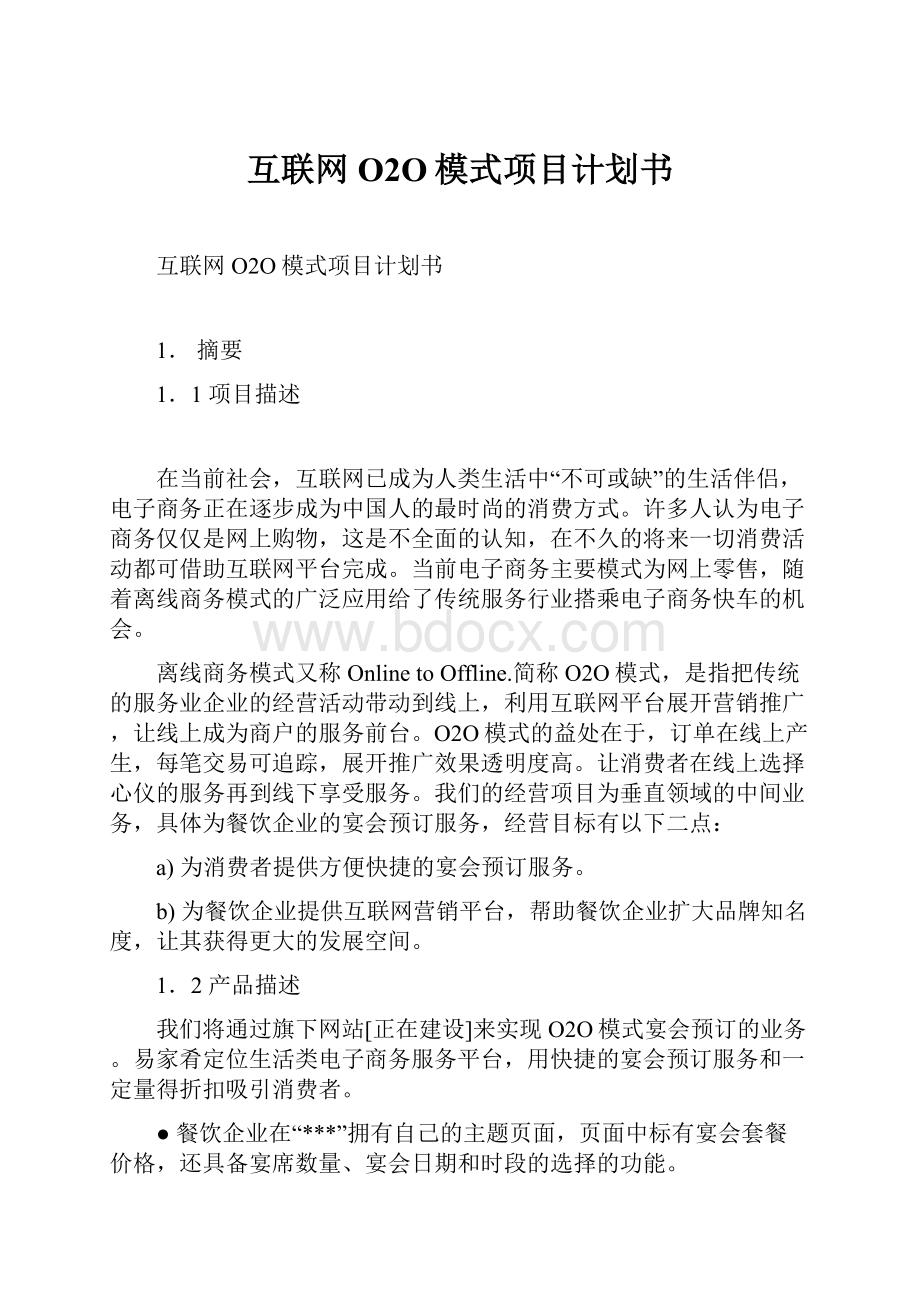 互联网O2O模式项目计划书Word下载.docx