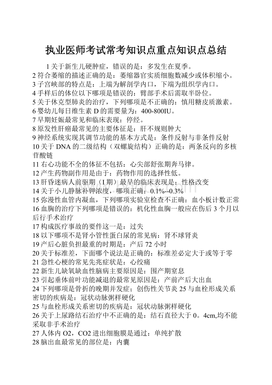 执业医师考试常考知识点重点知识点总结.docx_第1页