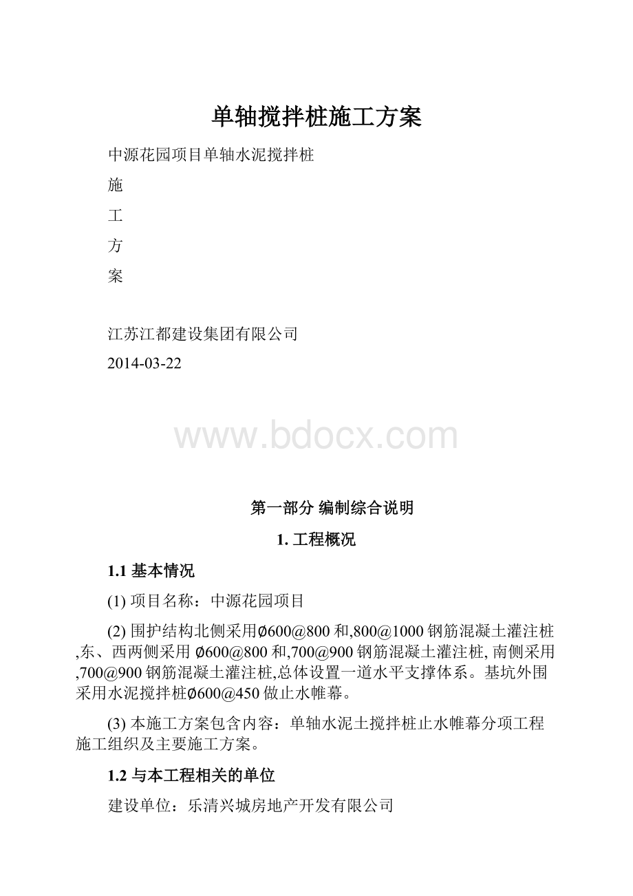 单轴搅拌桩施工方案.docx