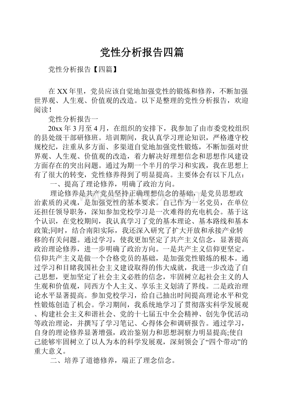 党性分析报告四篇.docx_第1页