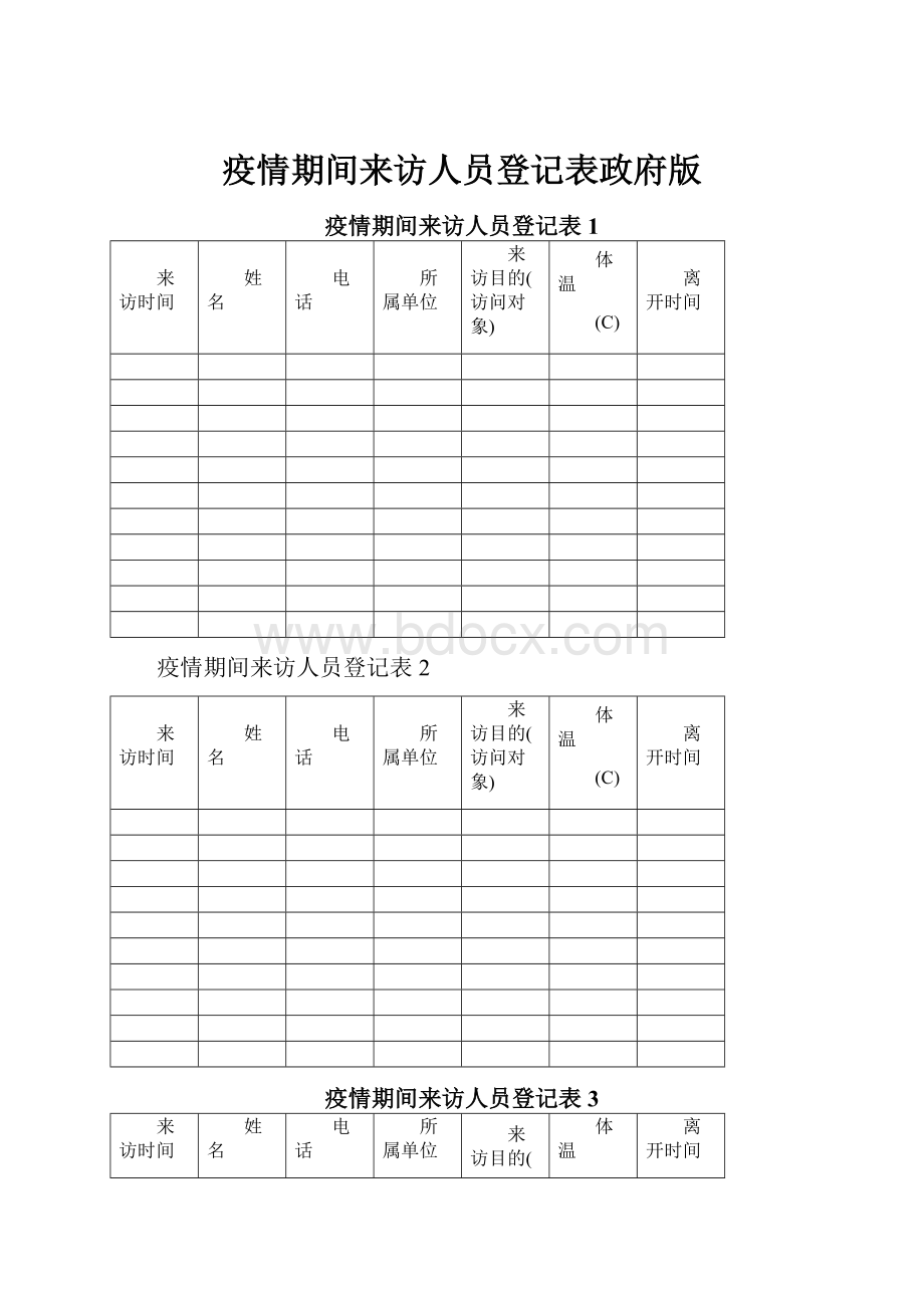 疫情期间来访人员登记表政府版Word格式文档下载.docx