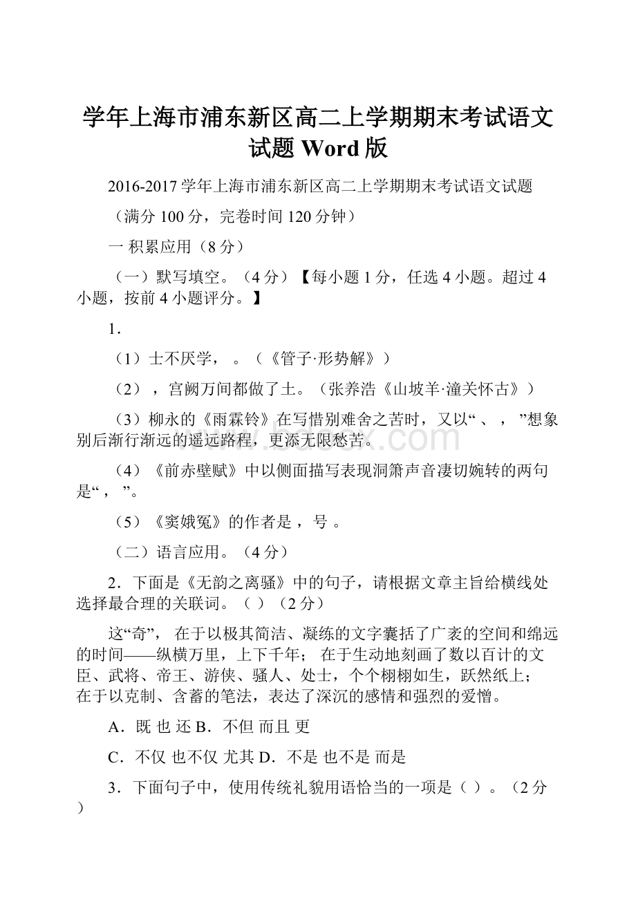 学年上海市浦东新区高二上学期期末考试语文试题Word版文档格式.docx