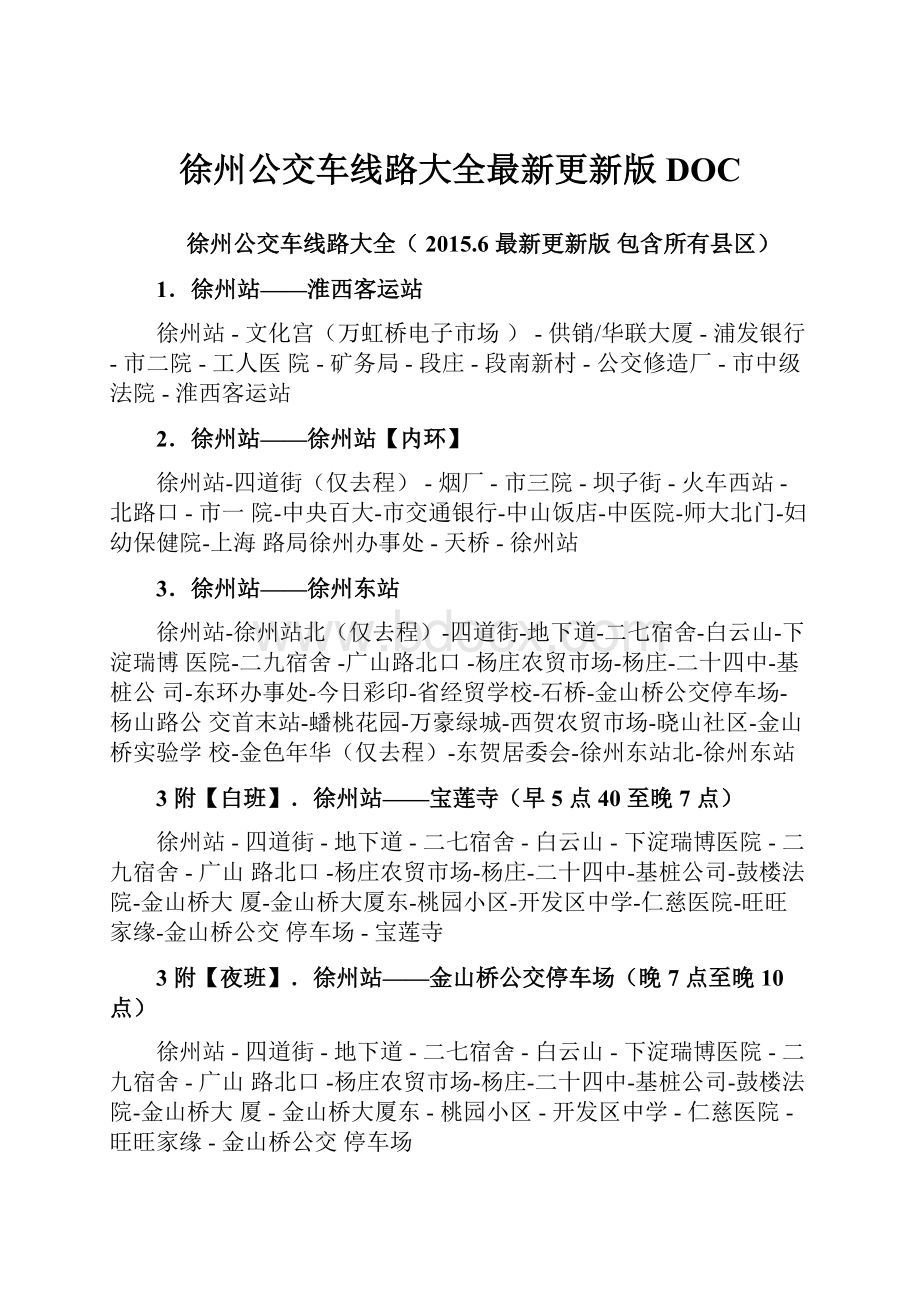 徐州公交车线路大全最新更新版DOCWord格式文档下载.docx