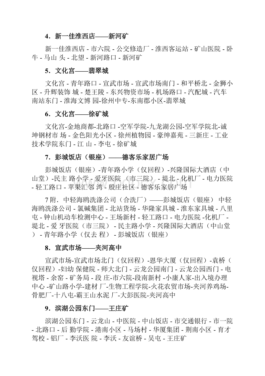 徐州公交车线路大全最新更新版DOC.docx_第2页
