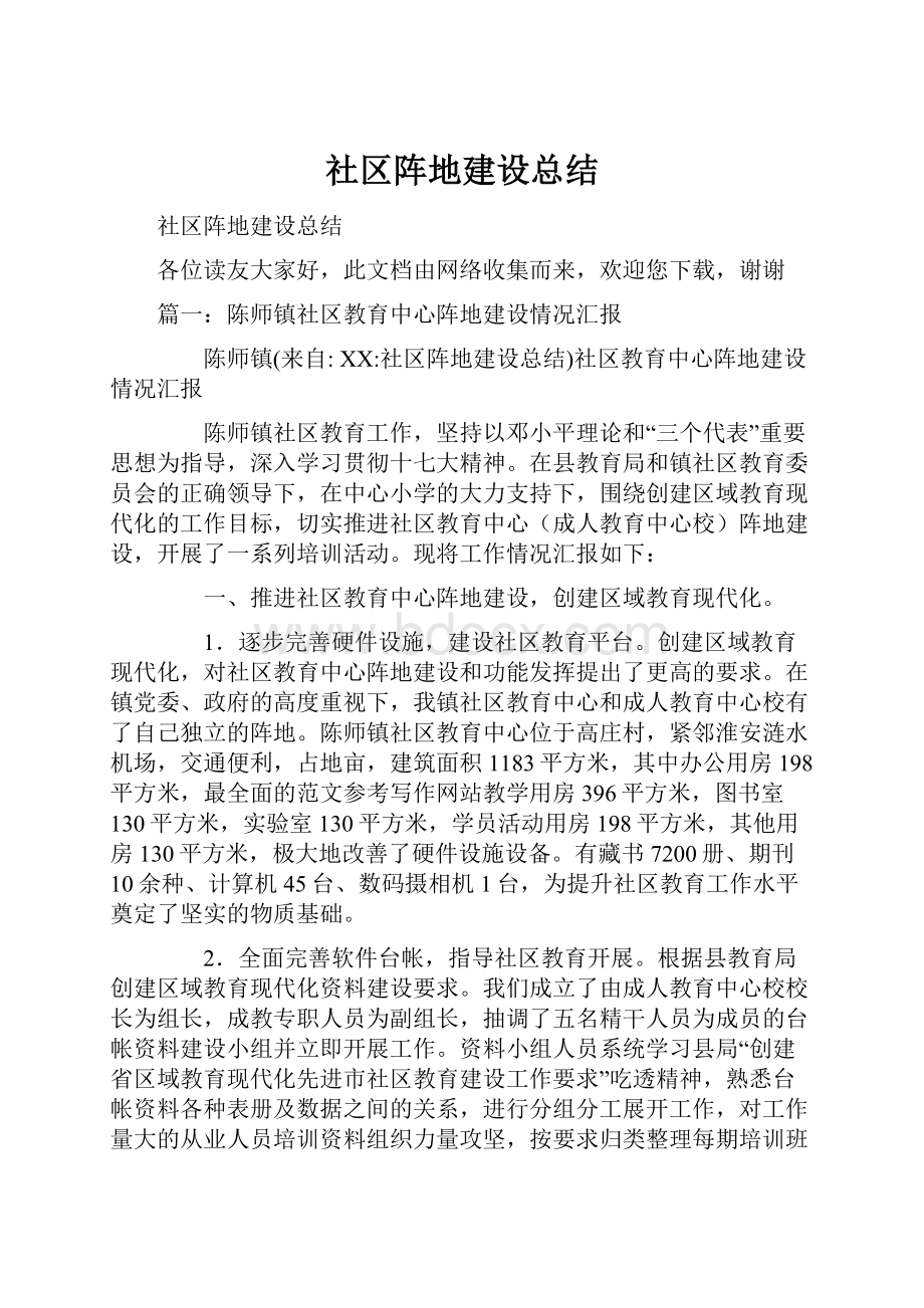 社区阵地建设总结.docx_第1页