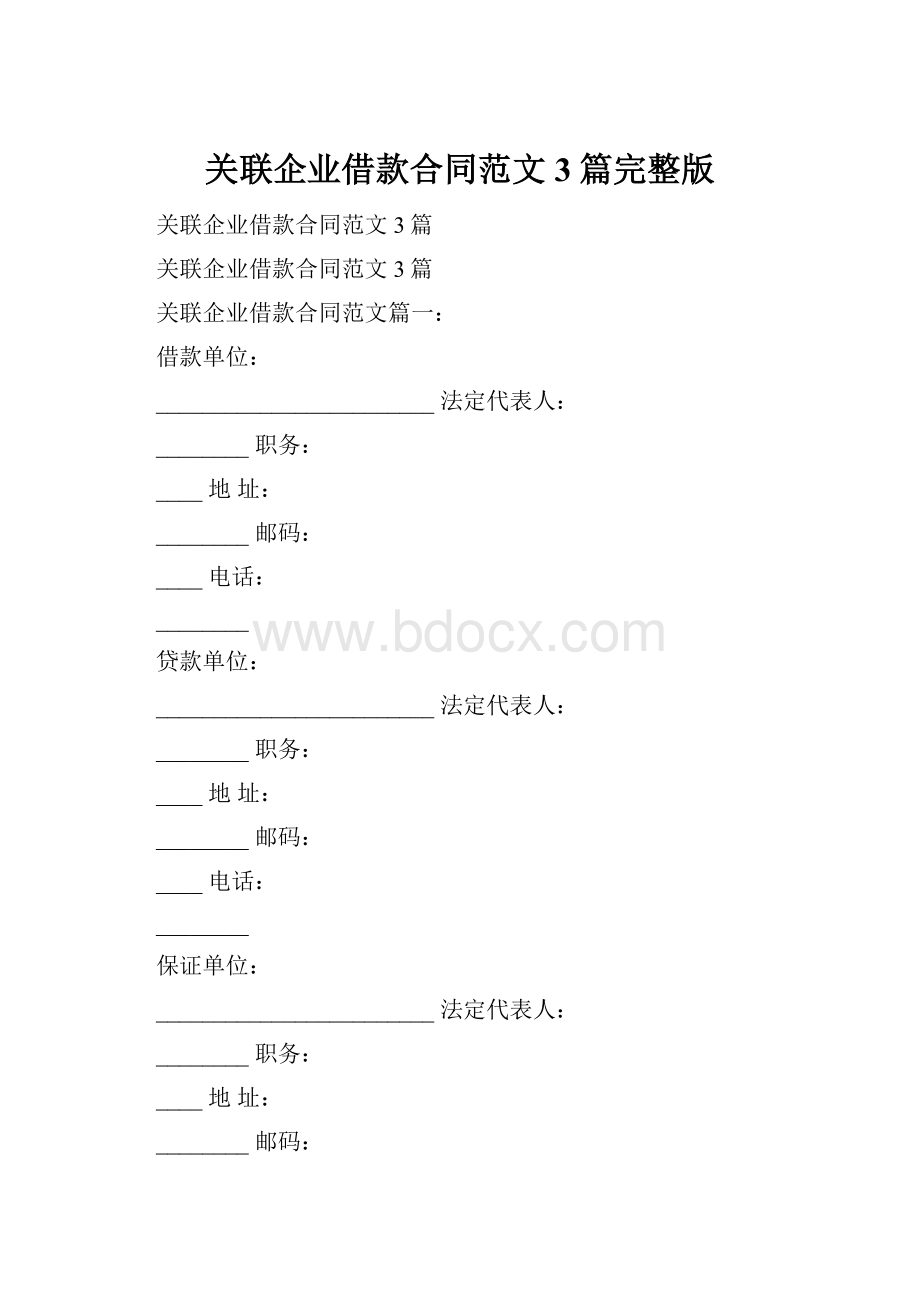 关联企业借款合同范文3篇完整版.docx_第1页