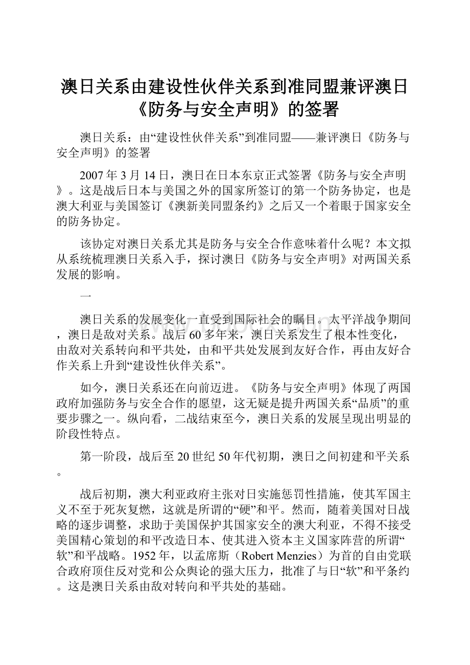 澳日关系由建设性伙伴关系到准同盟兼评澳日《防务与安全声明》的签署.docx