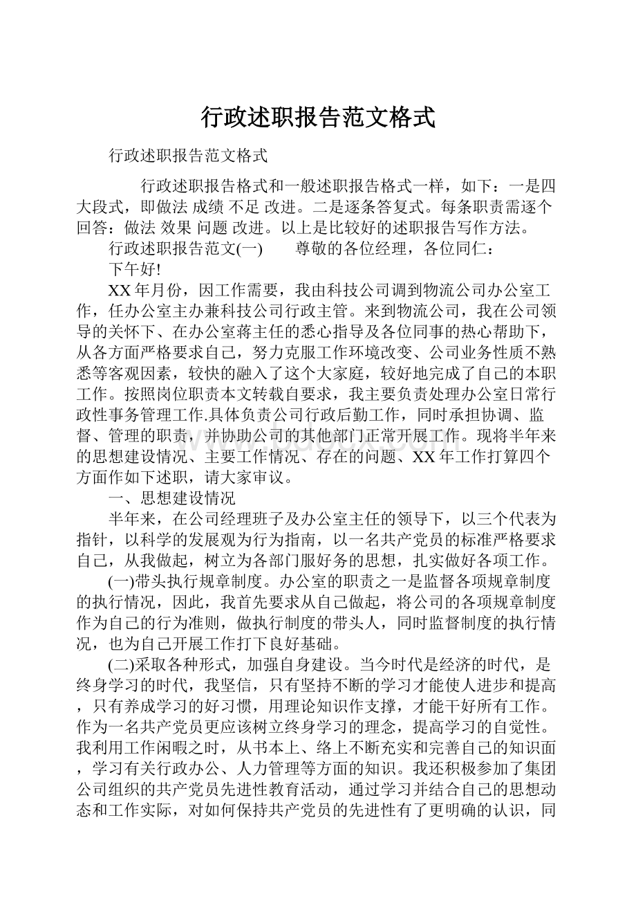 行政述职报告范文格式.docx_第1页