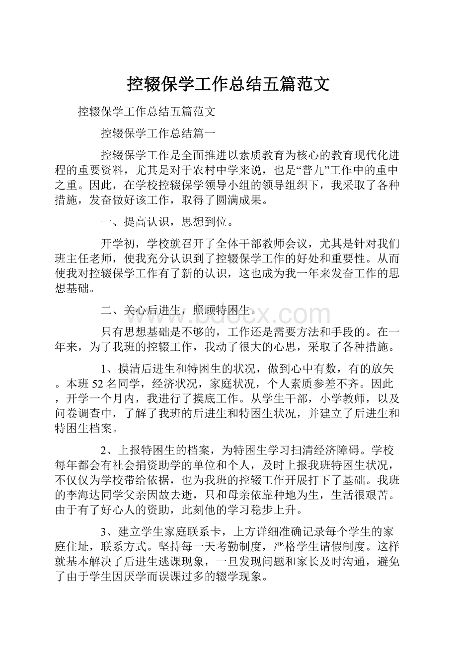 控辍保学工作总结五篇范文.docx_第1页