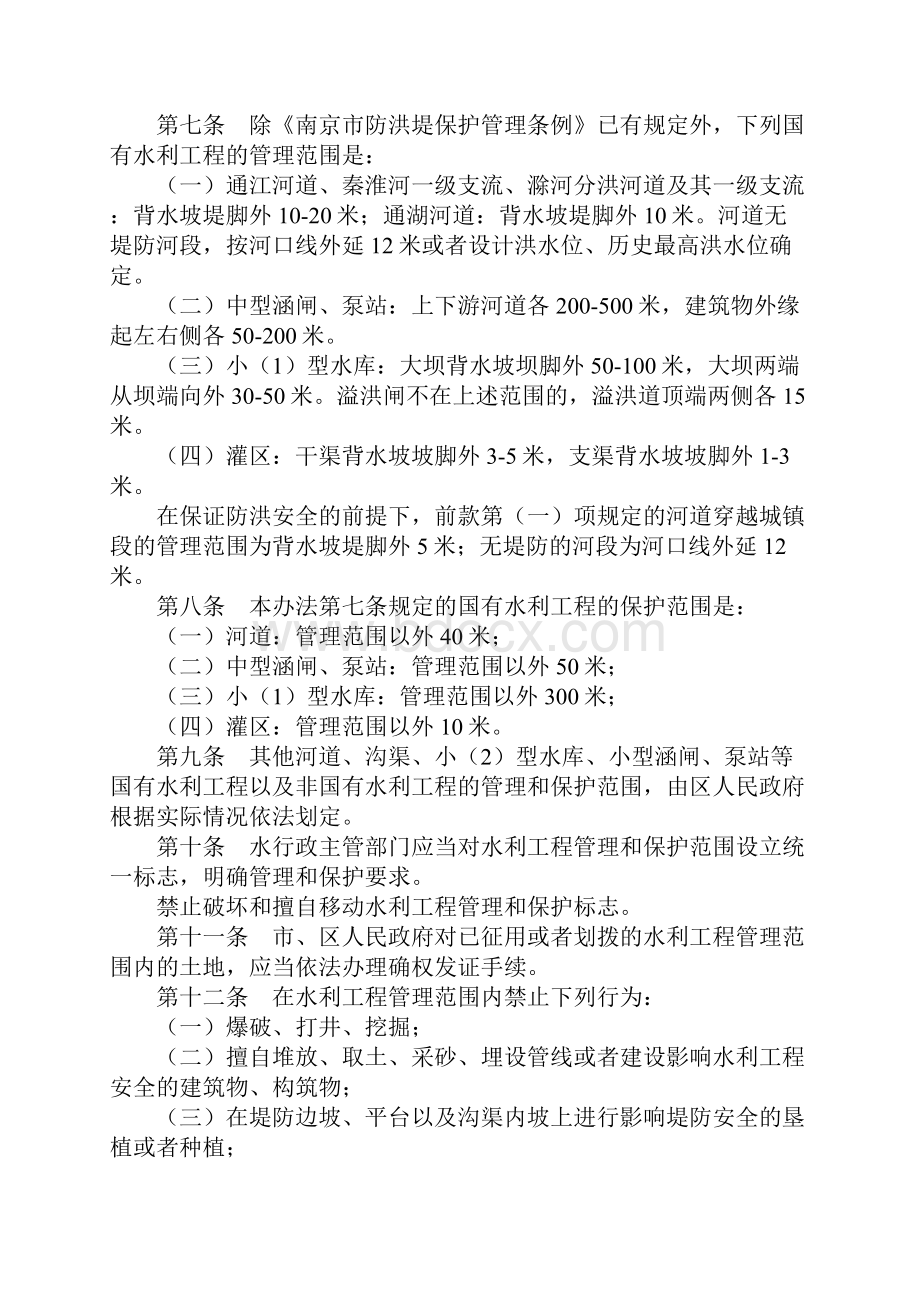 南京市水利工程管理和保护办法.docx_第2页