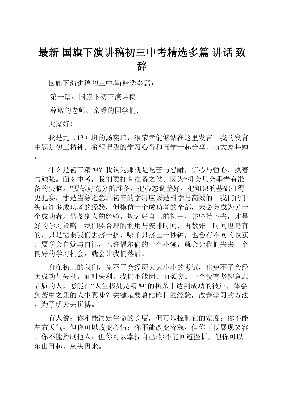 最新 国旗下演讲稿初三中考精选多篇 讲话 致辞文档格式.docx