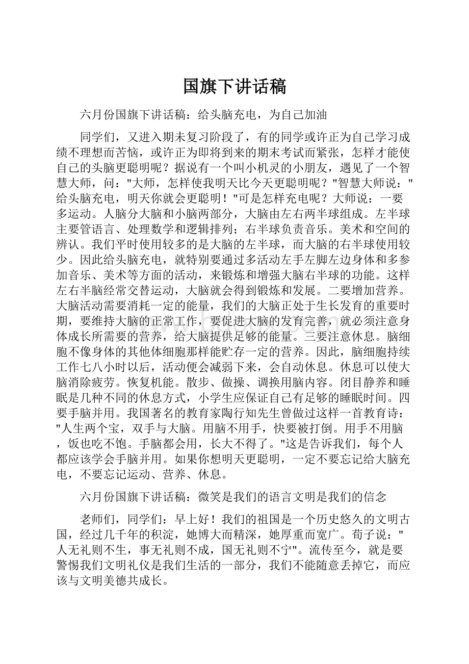 国旗下讲话稿Word文档格式.docx