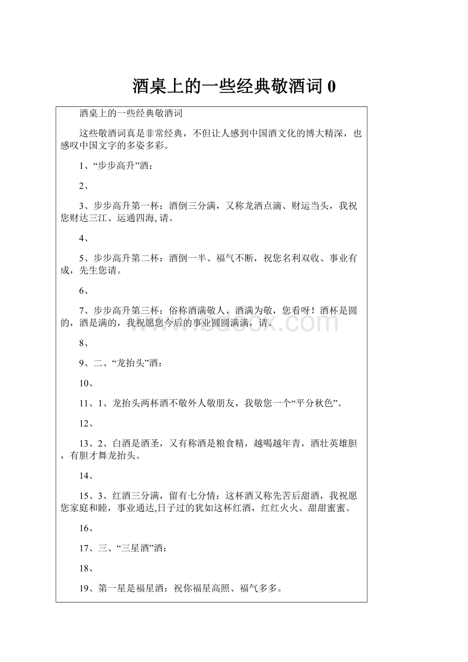 酒桌上的一些经典敬酒词0.docx_第1页