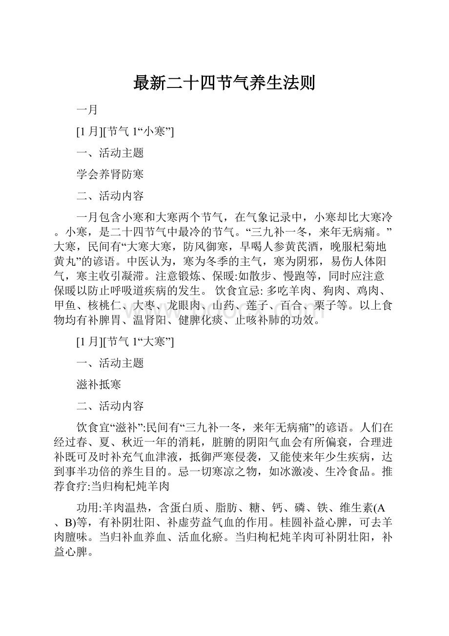 最新二十四节气养生法则.docx_第1页