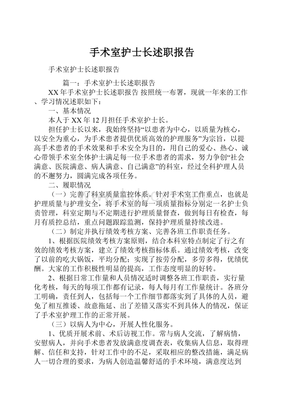 手术室护士长述职报告.docx_第1页