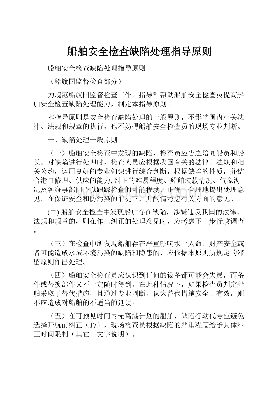 船舶安全检查缺陷处理指导原则Word文档格式.docx