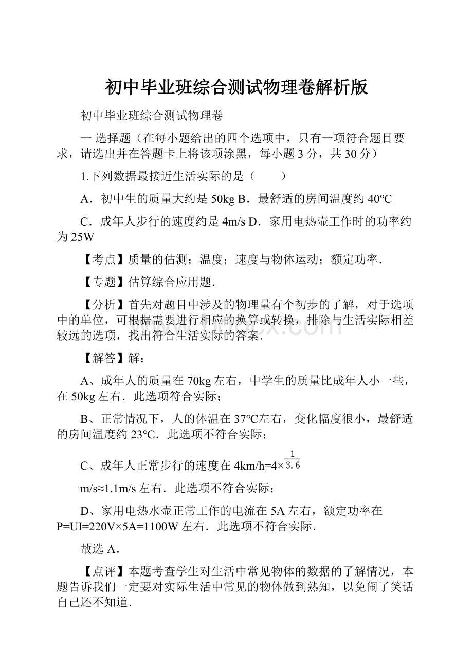 初中毕业班综合测试物理卷解析版.docx_第1页