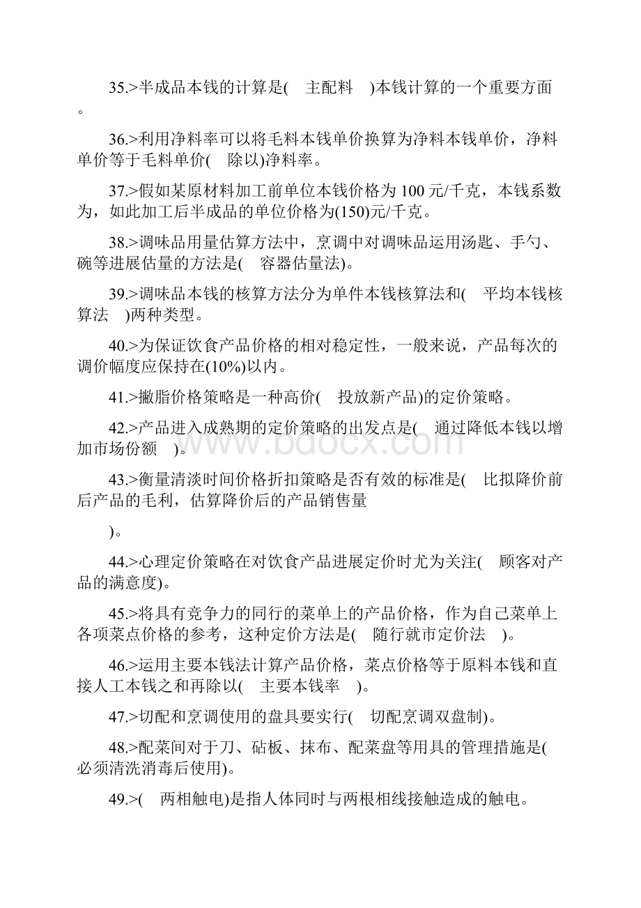 中式烹调师高级工理论模拟精彩试题.docx_第3页