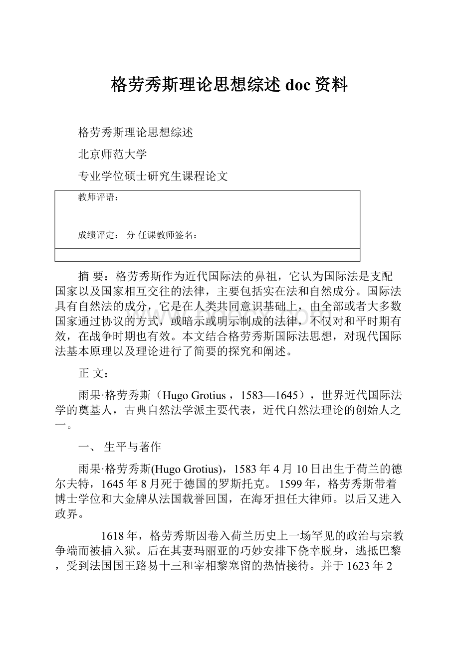 格劳秀斯理论思想综述doc资料Word文件下载.docx_第1页