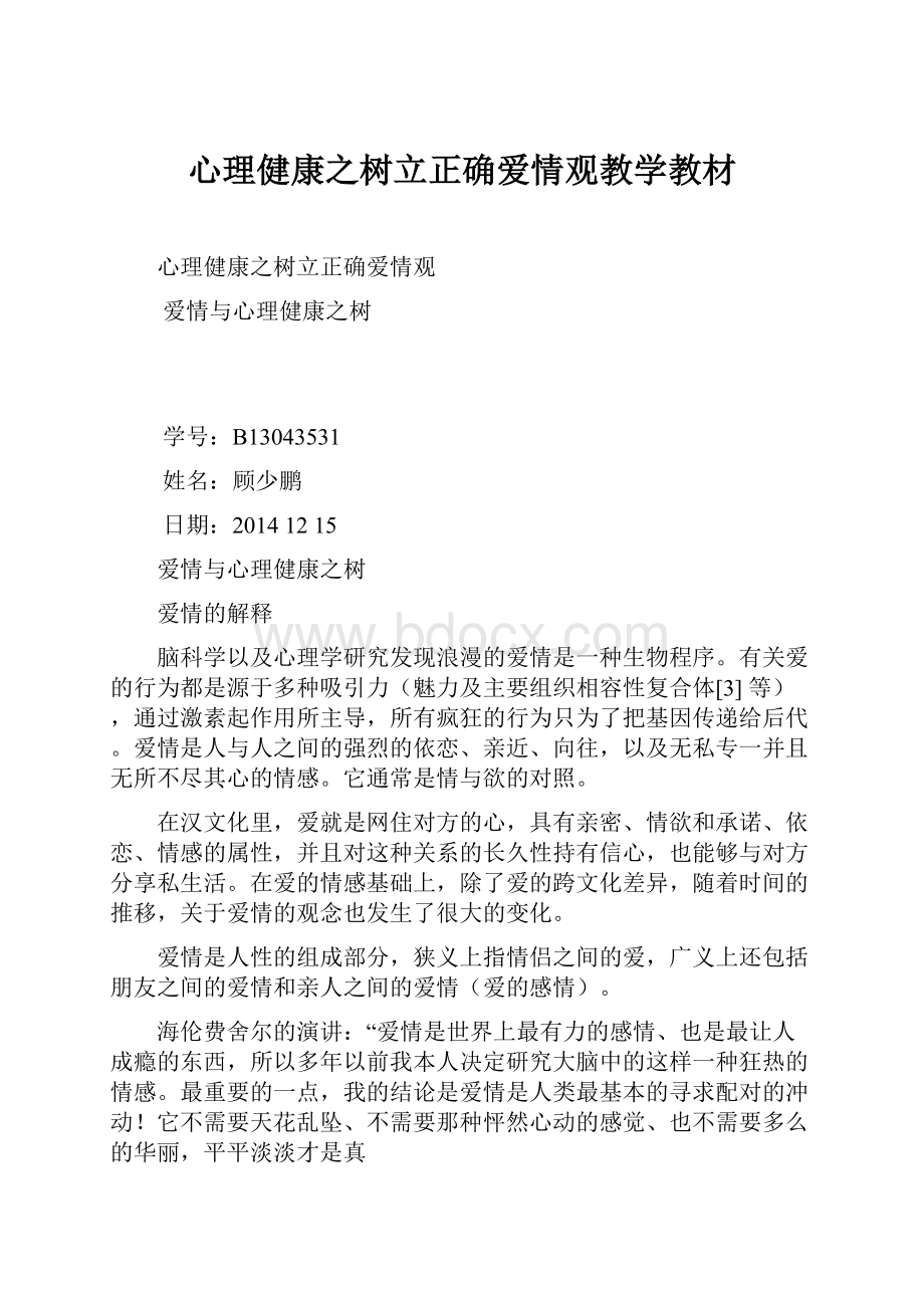 心理健康之树立正确爱情观教学教材文档格式.docx_第1页