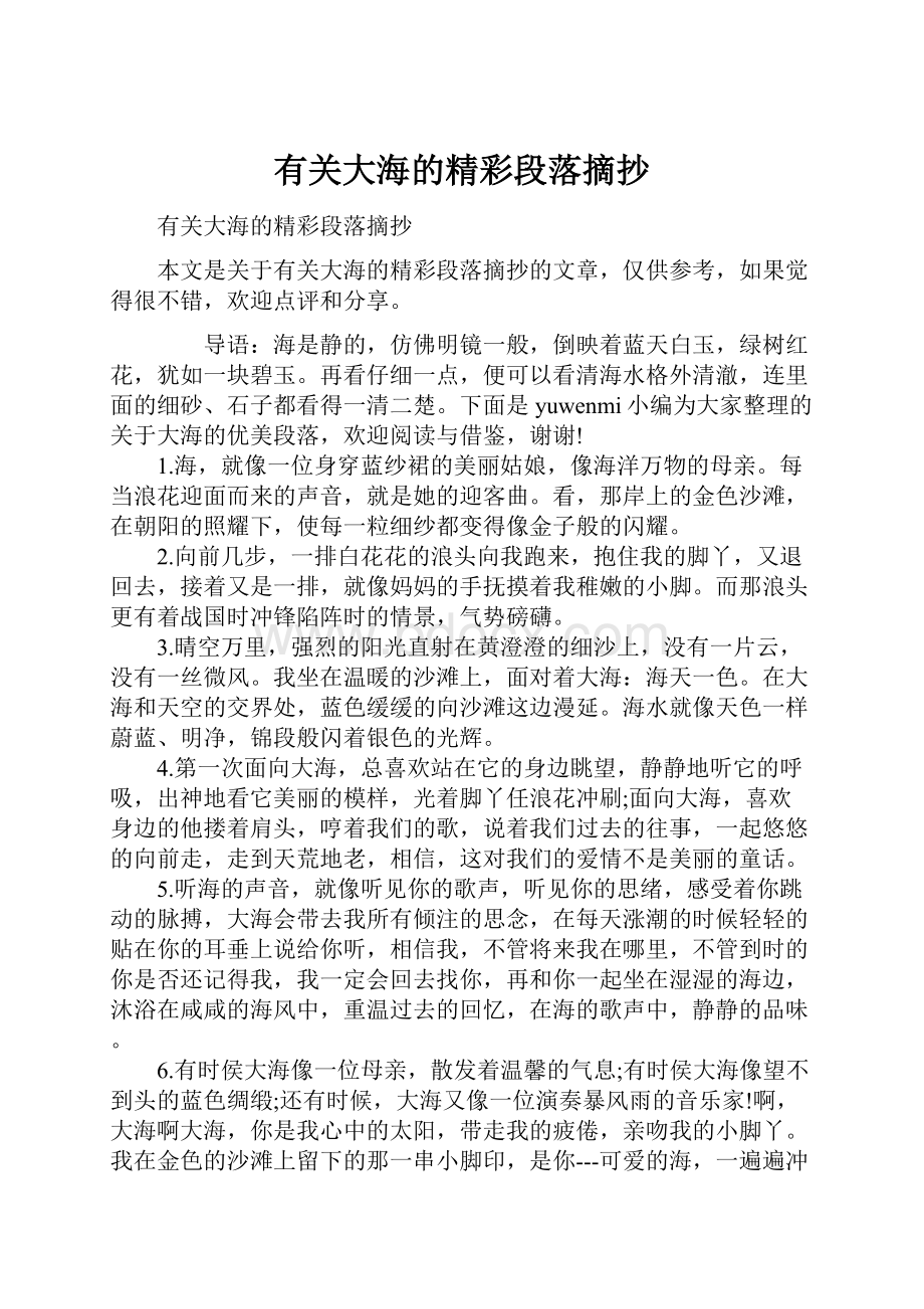 有关大海的精彩段落摘抄Word下载.docx_第1页