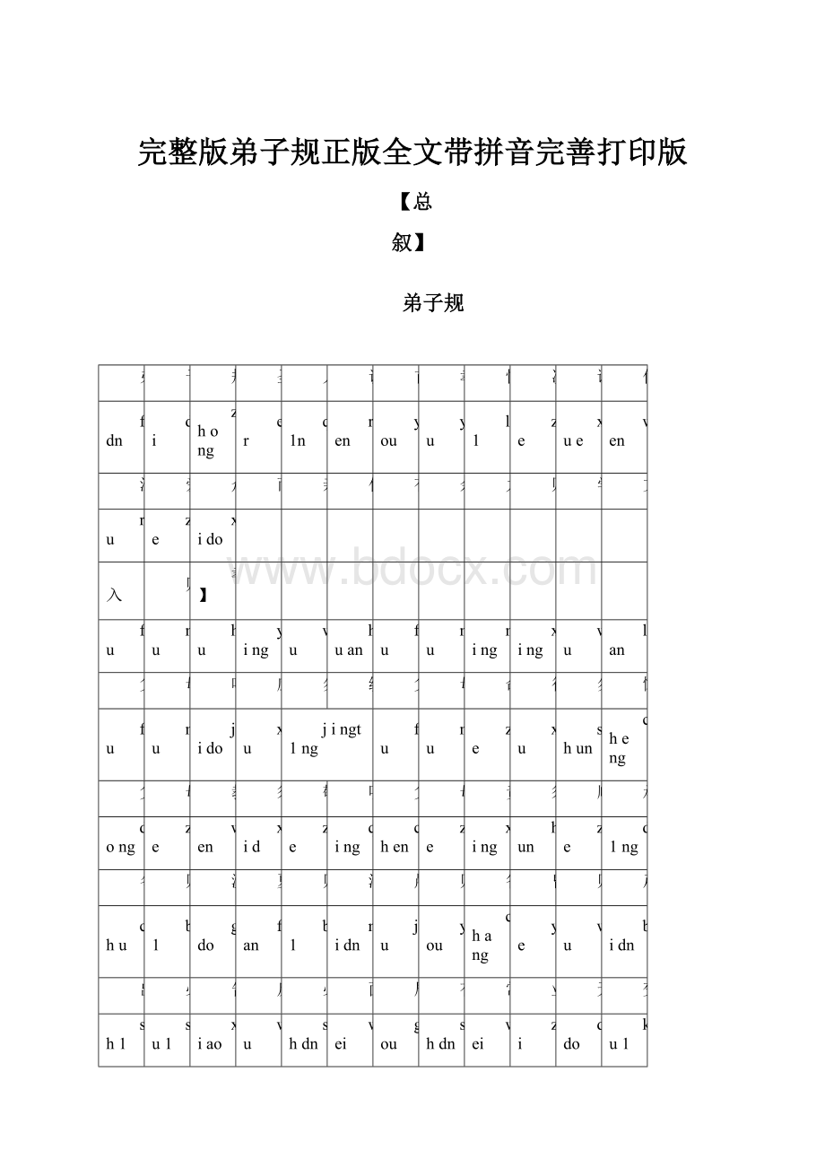 完整版弟子规正版全文带拼音完善打印版.docx