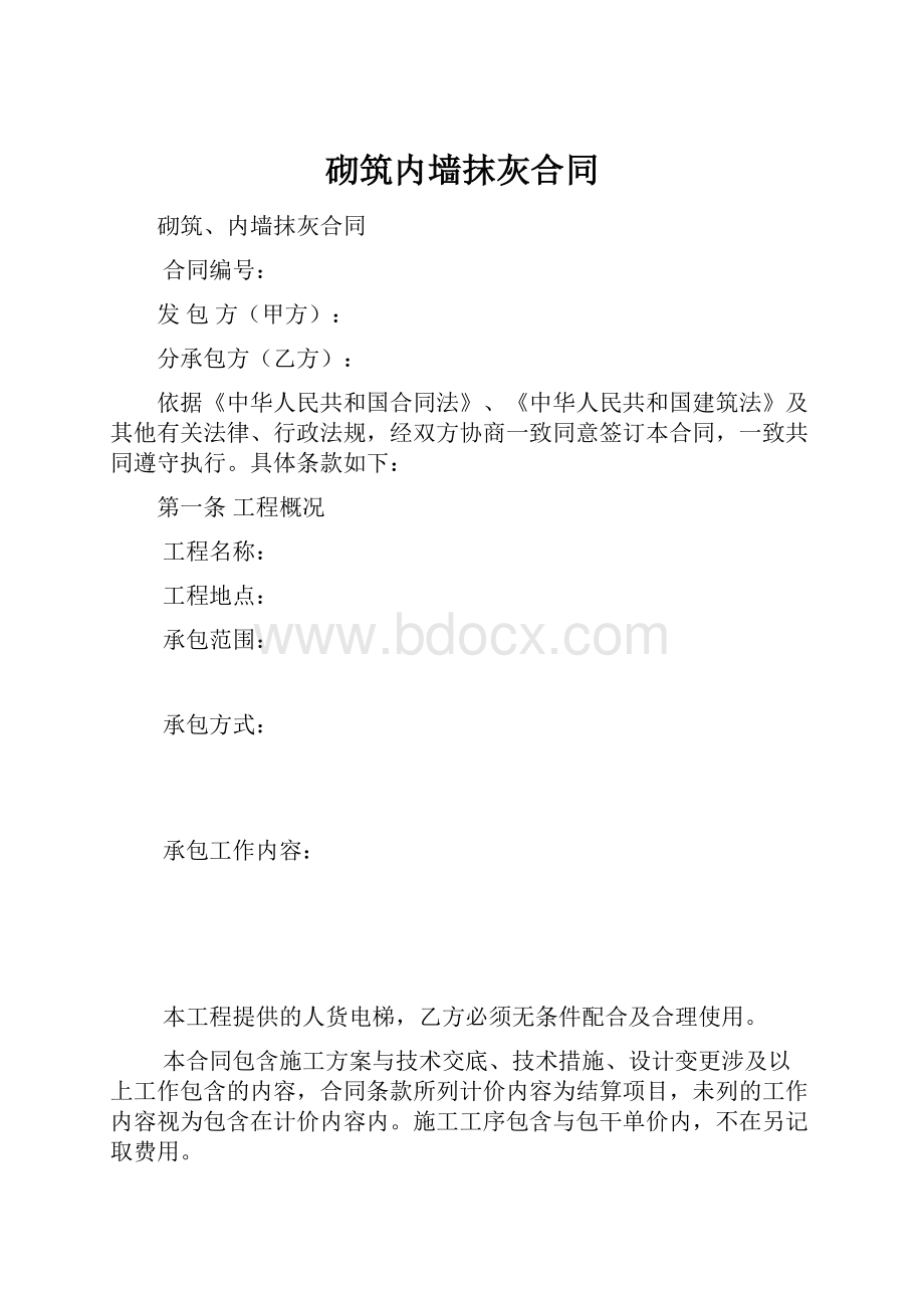 砌筑内墙抹灰合同.docx