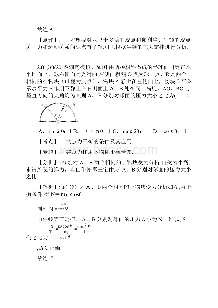 解析湖南省五市十校高三联考物理试题.docx_第2页