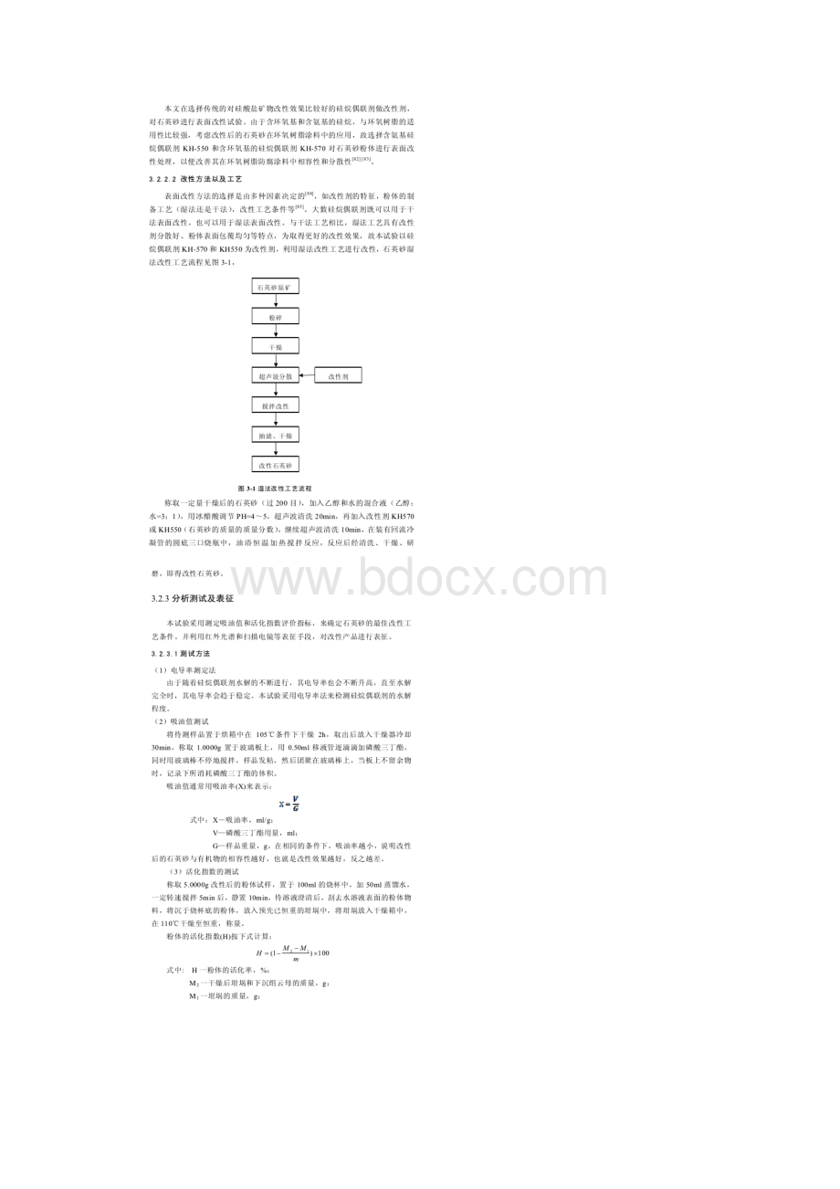 石英砂表面改性与表征.docx_第2页