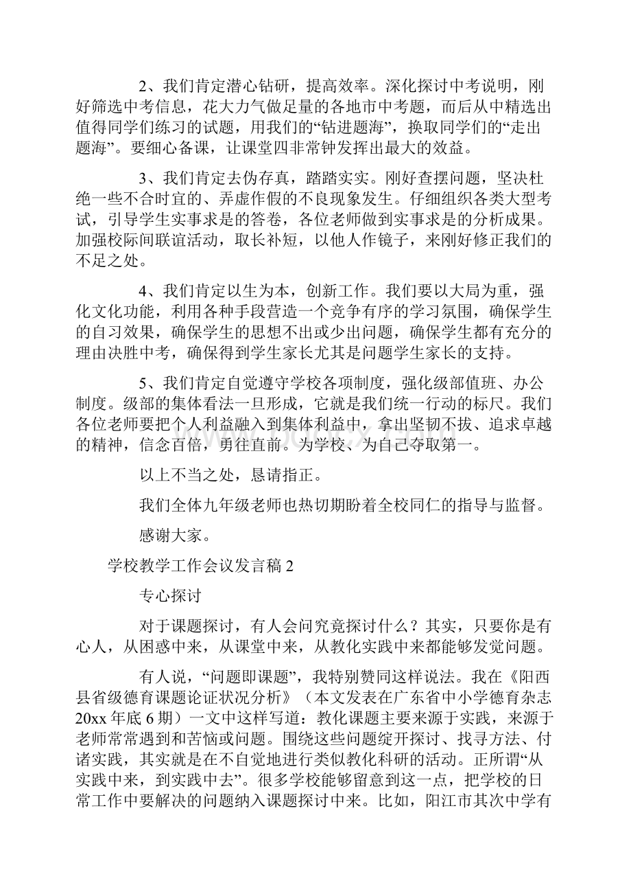 学校教学工作会议发言稿.docx_第2页