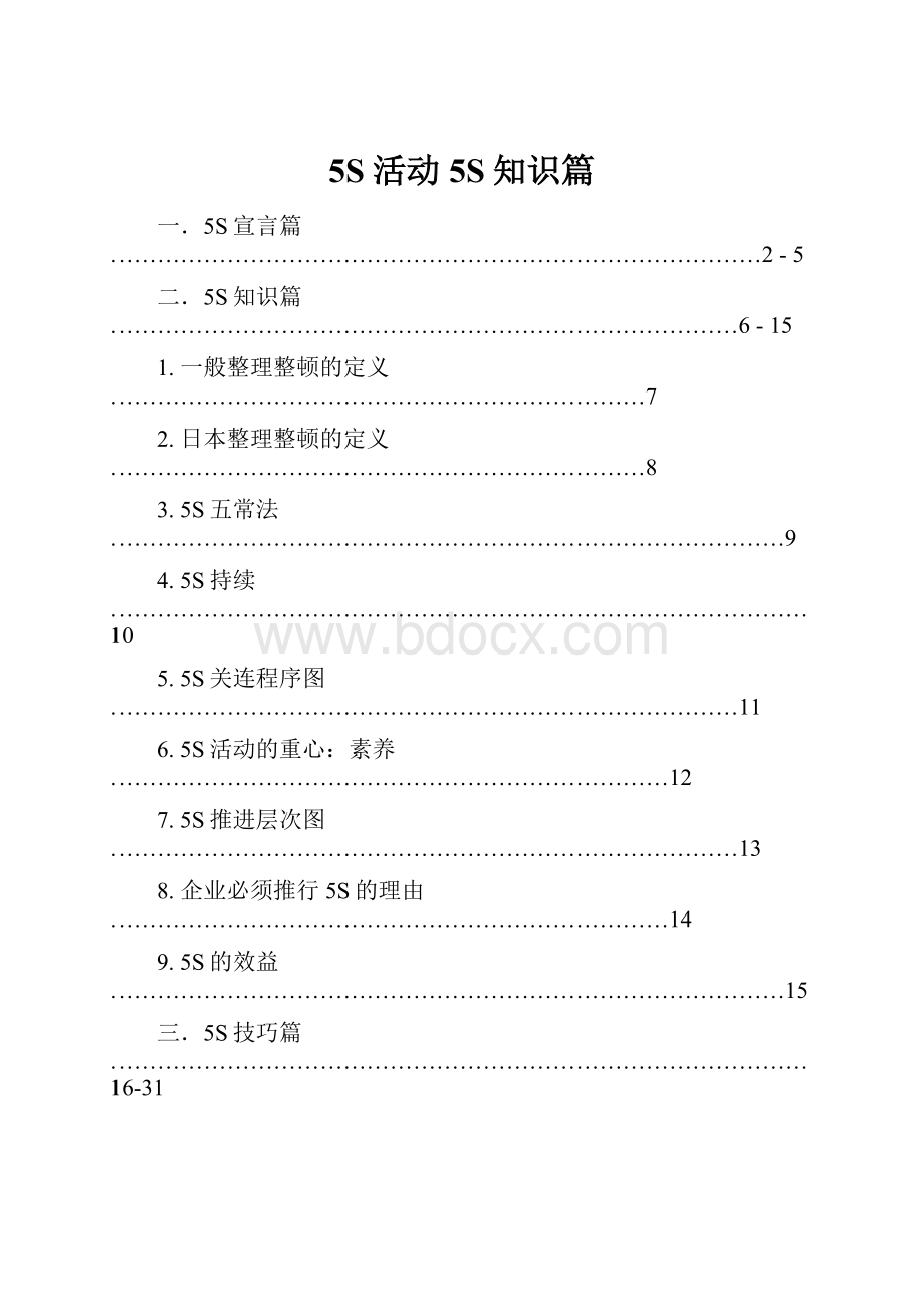 5S活动5S知识篇.docx