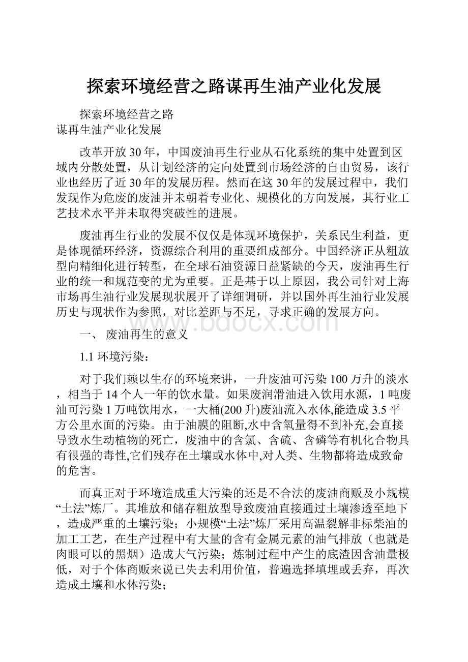 探索环境经营之路谋再生油产业化发展Word文档下载推荐.docx