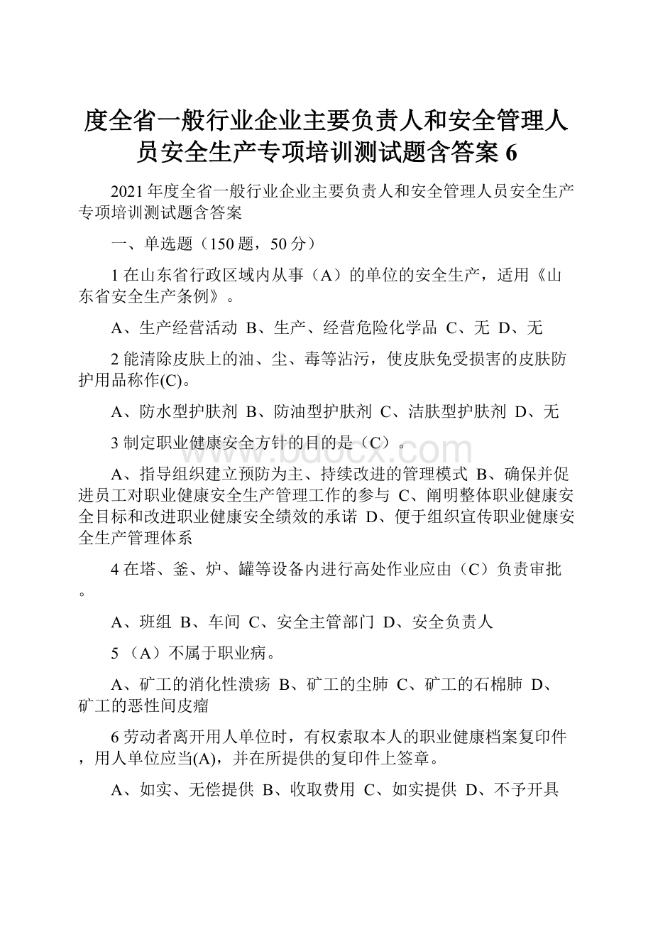 度全省一般行业企业主要负责人和安全管理人员安全生产专项培训测试题含答案6.docx