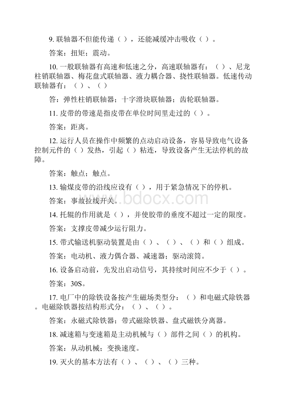 输煤试题库Word格式.docx_第2页