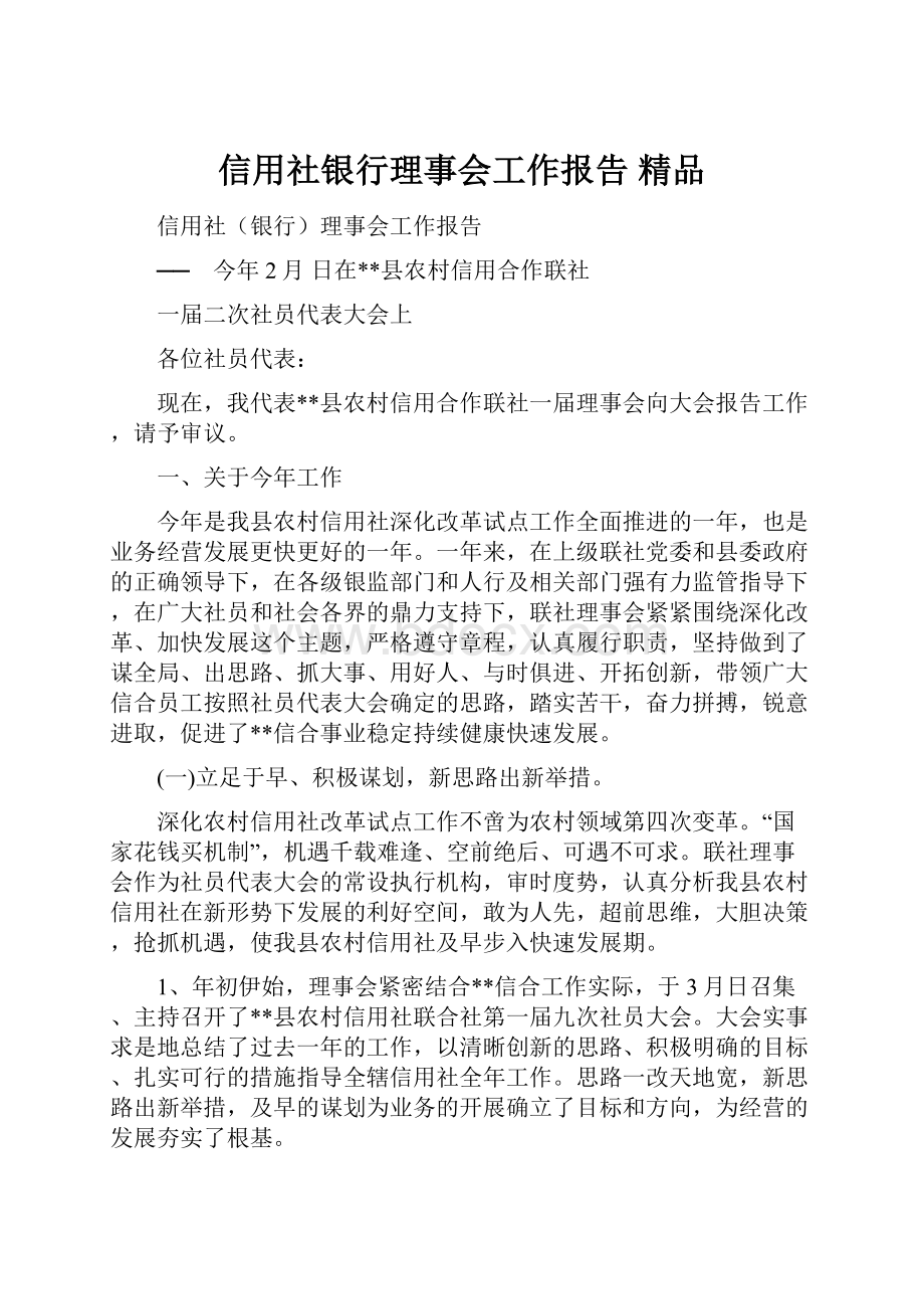 信用社银行理事会工作报告 精品文档格式.docx